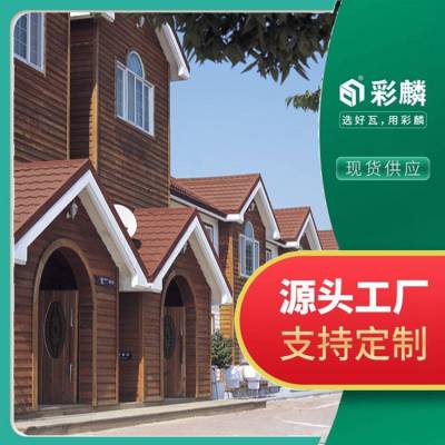 齐齐哈尔彩石金属瓦 新型优质屋面彩石金属瓦 商场图书馆学校医院彩石金属瓦