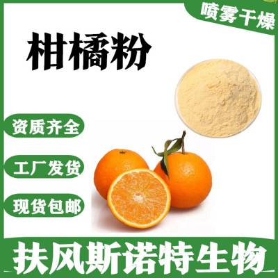 柑橘提取物 新食品原料 斯诺特库房发货 柑橘粉 溶解性好