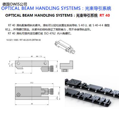 德国OWIS公司OPTICAL BEAM HANDLING SYSTEMS 光束导引系统 多种型号