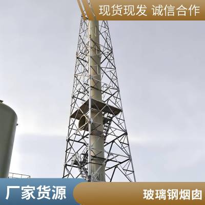 锅炉环保不锈钢烟囱供应 化工厂排废气防腐玻璃钢烟筒厂家