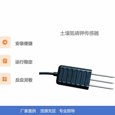 农林土壤系列 土壤氮磷钾传感器 传感器 型号：TR-CGQ-DLJ-01