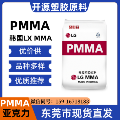 耐磨级 PMMA 韩国LX MMA HI-835MS 注塑级 免喷涂应用 汽车部件