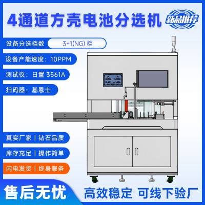 四通道方壳电池分选机方形铝壳电池自动分选机磷酸铁锂电池分拣机