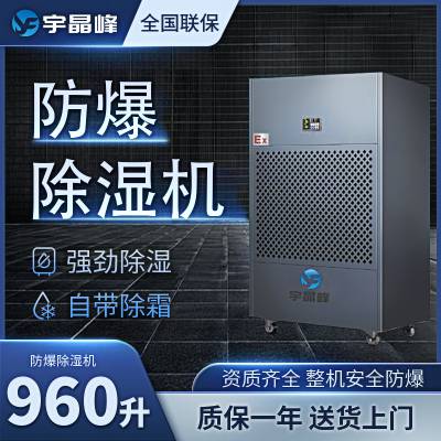 宇晶峰防爆除湿机960升加油站化工