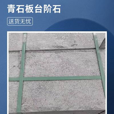 山东仿古青石板厂家 荔枝面青石板 青石路沿石 手工粗凿面青石板