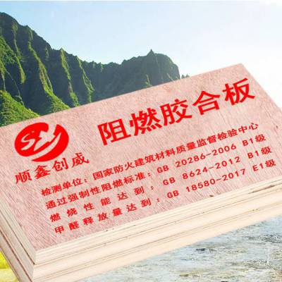 顺鑫创威厂家阻燃板胶合板防火阻燃板