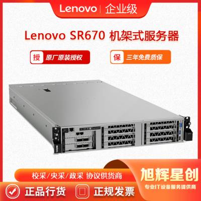 成都联想 Lenovo System SR670 2U机架式AI服务器GPU深度学习校采 预定 定制