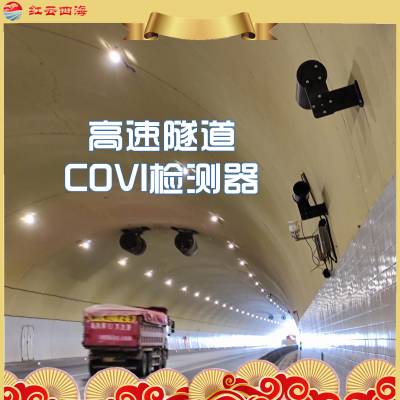 隧道COVI检测器 YG-JTDL13隧道covi检测器 北京红云四海科技