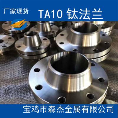 TA10钛法兰 TA2纯钛法兰 定做化工连接钛法兰钛法兰盖HG/T20592-2009