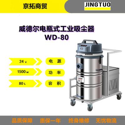 Waidr威德尔WD-80吸粉尘铁屑废液用电瓶式工业吸尘器