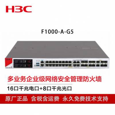 华三（H3C）防火墙 F1000-A-G5 16电口+8千兆光+8万兆光多业务