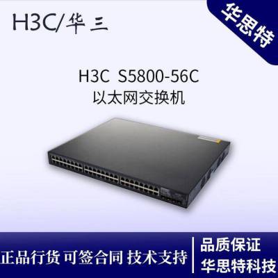 H3C华三 S5800-56C 48口千兆 4口万兆以太网交换机 企业级