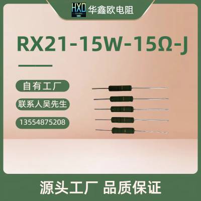 华鑫欧绕线电阻原厂供应RX21|15W|15RJ线绕电阻器