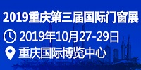 2019重庆国际建筑装饰博览会暨第三届国际门窗展