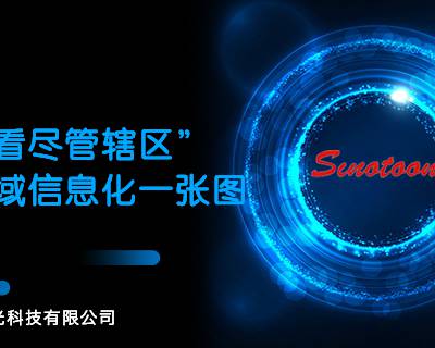 智慧城市视频融合技术 服务至上 北京黎阳之光科技供应