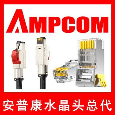 安普康(AMPCOM)超六类万兆网络模块 CAT6A非屏蔽免打模块50U镀金RJ45网线连接头