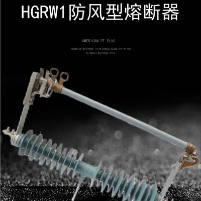 HPRWG2-35/100A户外35kV高压防风型跌落式熔断器令克开关风电专用