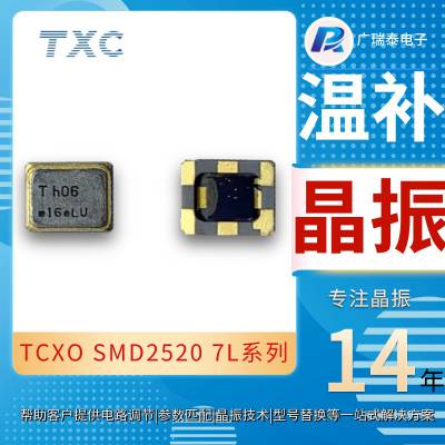 TXC有源晶振 SMD2520 1.8V 2.0ppm 7L-38.400MCS-T TCXO贴片振荡器