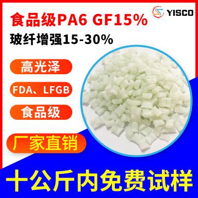 PA6GF15%食品级本色尼龙 pa6加纤15 玻纤增强 符合FDA LFGB聚酰胺