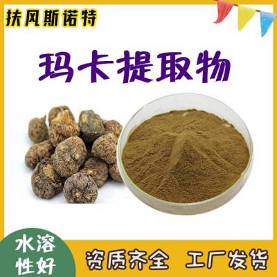 供应玛卡提取物 食品原料 玛卡粉 斯诺特工厂 支持拿样