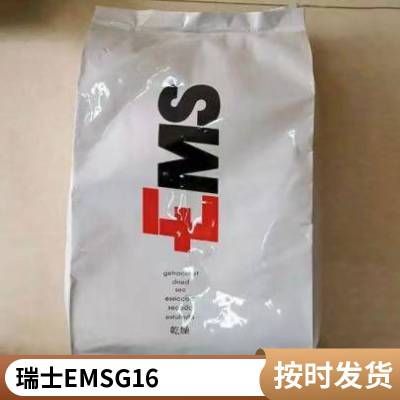 PA12 瑞士EMS G16 阻燃级食品级 吹塑成型 电器应用 接触级