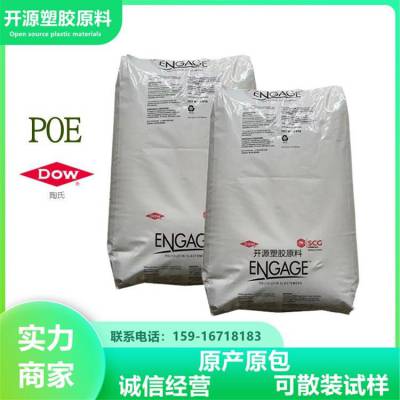 透明POE 美国陶氏 8402 增强级 高流动 食品接触级 ENGAGE™代理商颗粒