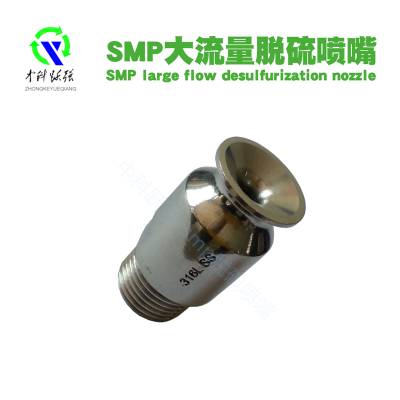 中科跃强（CSLP）脱硫脱硝喷嘴SMP大流量广角实心锥形喷嘴空心锥形喷嘴（买喷嘴送口罩）