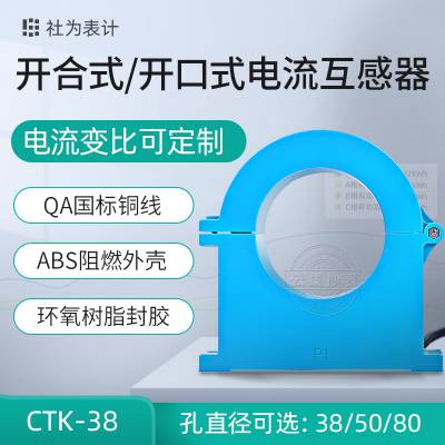 社为表计CTK-80三相开合式电流互感器