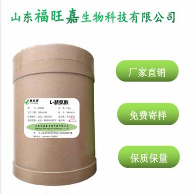 新品 L-胱氨酸價(jià)格 附件為 食品級(jí)氨基酸類營(yíng)養(yǎng)劑