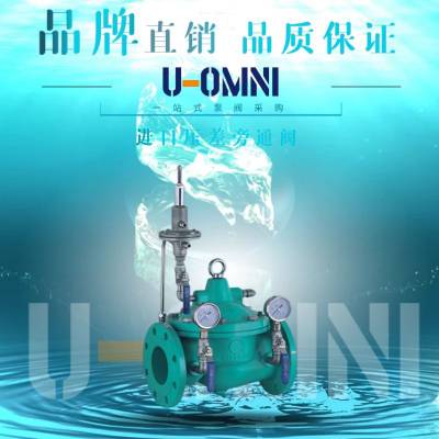 进口压差旁通阀-进口阀门-美国品牌欧姆尼U-OMNI