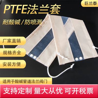 ptfe耐酸碱法兰防护罩全包四氟透明法兰阀门保护套厂家支持定制