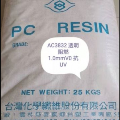 聚碳酸酯PC台湾台化AC3832 无卤阻燃抗紫外线塑胶原料