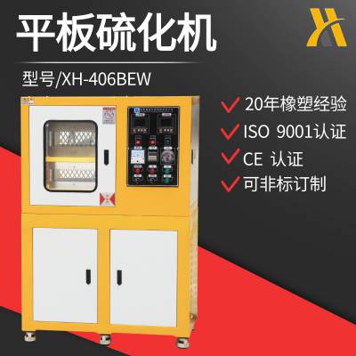XH-406BEW实验室小型压片机 按键式平板硫化机 自动开模成型机