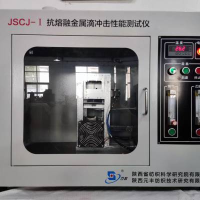 方科牌 JSCJ-I 抗熔融金属滴冲击性能测试仪