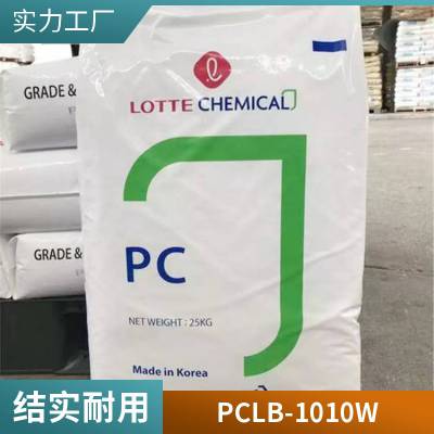 PC 韩三星毛织（乐天） LB-1010W 高流动 抗紫外线 高耐热 通用塑料