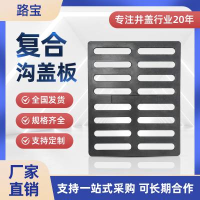 路宝 复合树脂材料排水沟盖板厂家下水道集水口单雨水篦子350*500