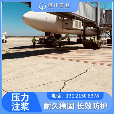 恒祥宏业 交通运输机场地面沉降 基础下沉抬升加固 土体固化 微孔工艺