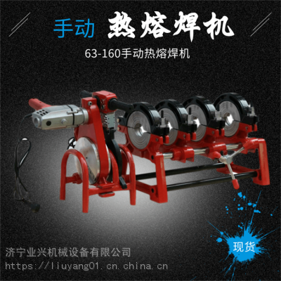 手动PE对焊机 63-200手动热熔对接焊机 管件热熔机山东业兴厂家
