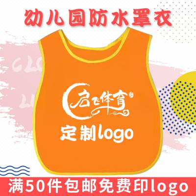 幼儿园儿童罩衣定制logo马甲防水油学生坎肩反穿围裙印字婴儿围兜