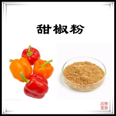 甜椒提取物10：1比例提取，甜椒粉，甜椒速溶粉，甜椒浓缩粉，甜椒提取液，甜椒浸膏，1公斤起订，包邮