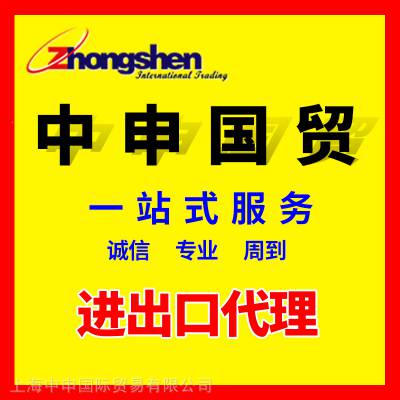 外贸进出口代理服务 一站式进出口代办 20年外贸代理行业经验