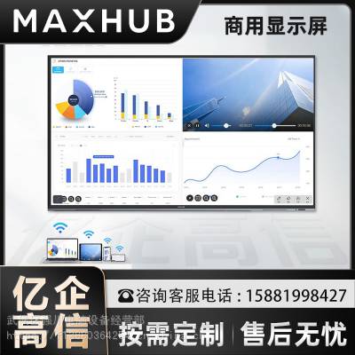 成都MAXHUB会议平板总代理商-98英寸巨幕超高清液晶智慧大屏 现货促销