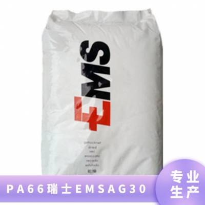 PA66 瑞士EMS AG-30 耐磨 高抗冲 耐高温 抗化学性 汽车领域