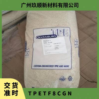 德国胶宝 TPE TF8CGN 热塑性弹性体 易着色 柔软触感 包胶PP 玩具应用