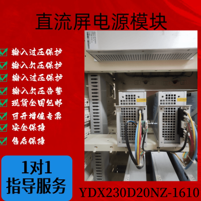 直流屏充电模块YDX230D20NZ-1610高频开关电源整流模块全新原装