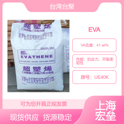 台聚 EVA UE40K 乙烯-醋酸乙烯酯共聚物 热熔胶、油墨应用高流动