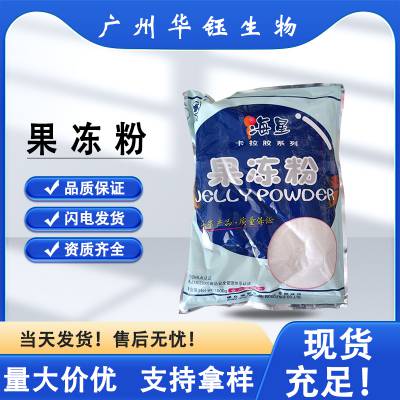 食品级 果冻粉 厂家供应 食品添加剂增稠剂 当天发货