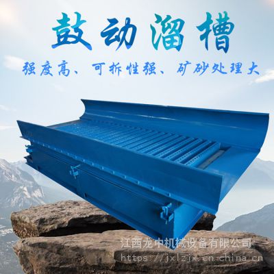 泥沙淘金砂石淘金鼓动溜槽 小型水力选矿设备 非洲沙金震动溜槽厂家