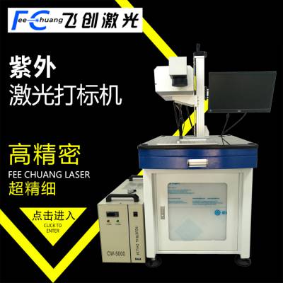 飞创紫外激光打标机 塑胶紫外镭雕机 PP/PC激光打码机