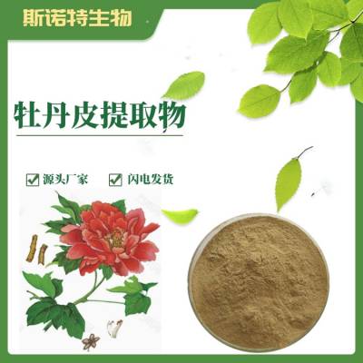 牡丹皮提取物 丹皮酚 厂家可定制生产牡丹皮浸膏